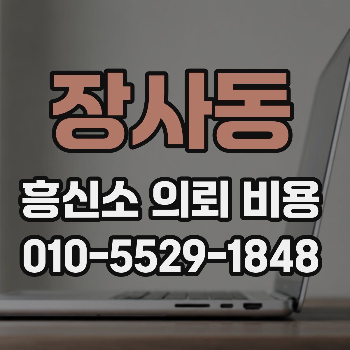 장사동 흥신소 의뢰 비용