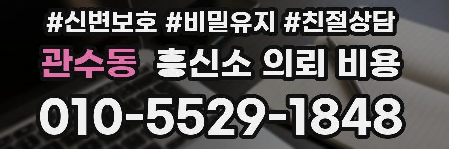 관수동 흥신소 의뢰 비용