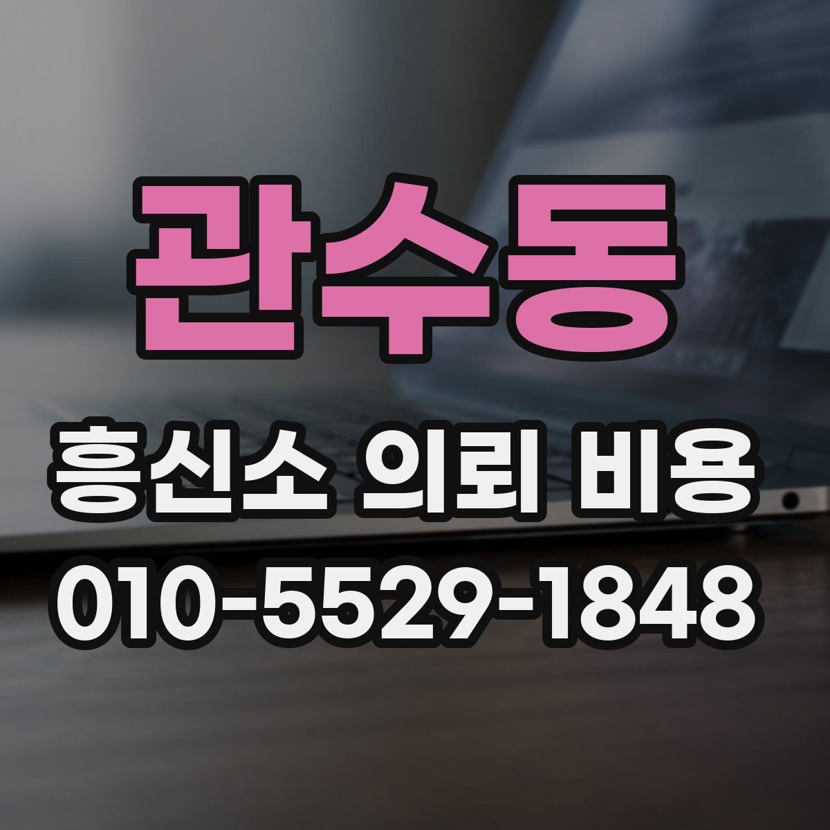 관수동 흥신소 의뢰 비용