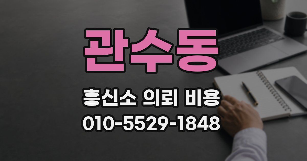 관수동 흥신소 의뢰 비용