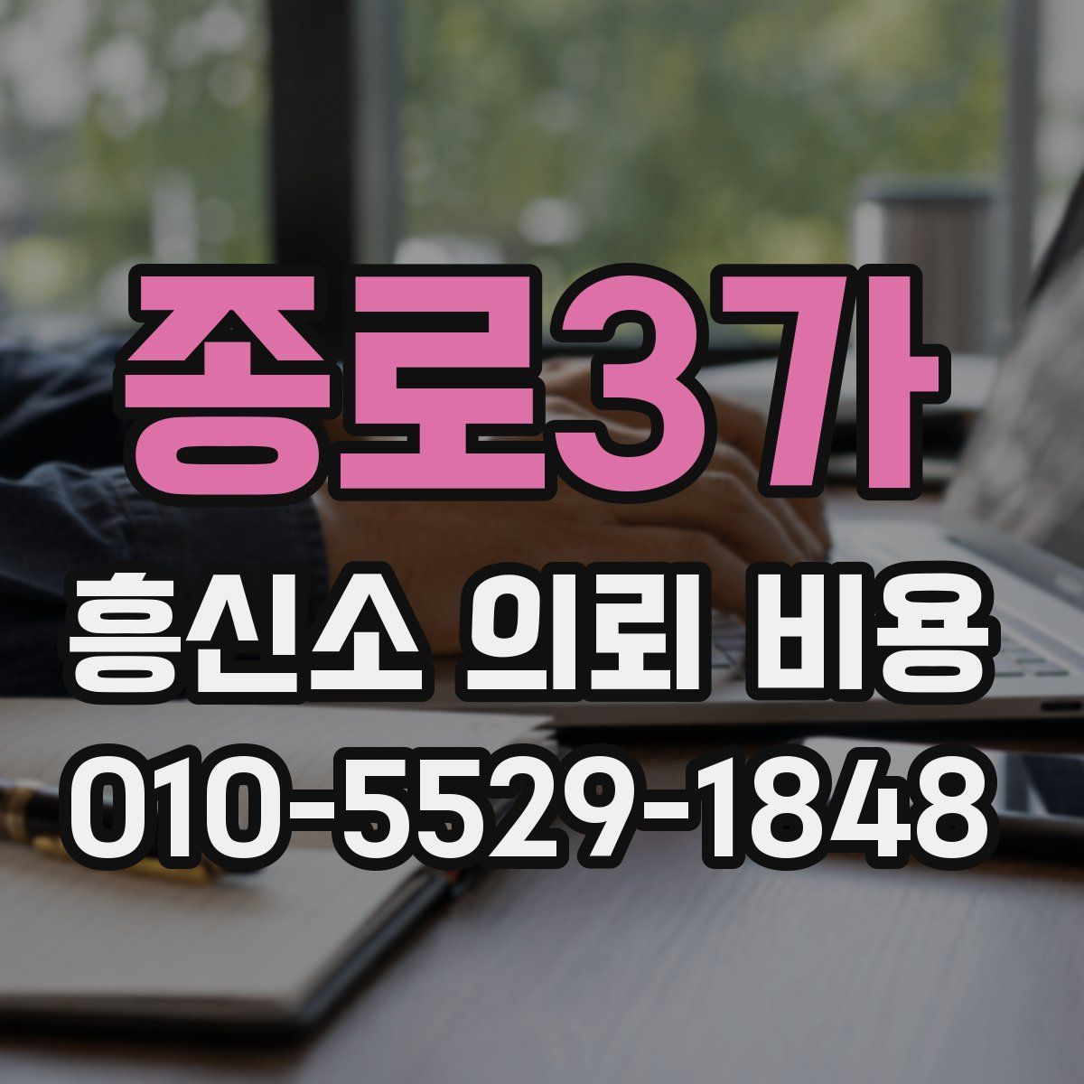 종로3가 흥신소 의뢰 비용