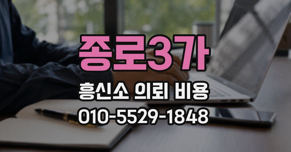 종로3가 흥신소 의뢰 비용