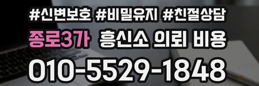 종로3가 흥신소 의뢰 비용
