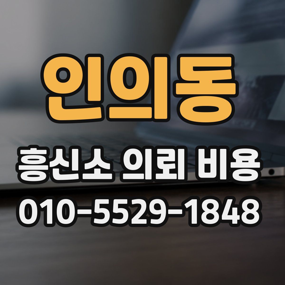 인의동 흥신소 의뢰 비용