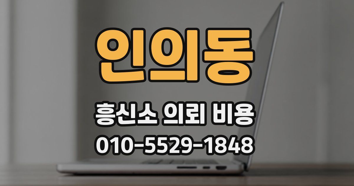 인의동 흥신소 의뢰 비용