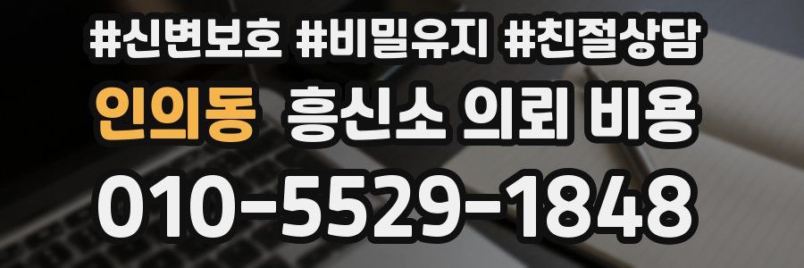 인의동 흥신소 의뢰 비용
