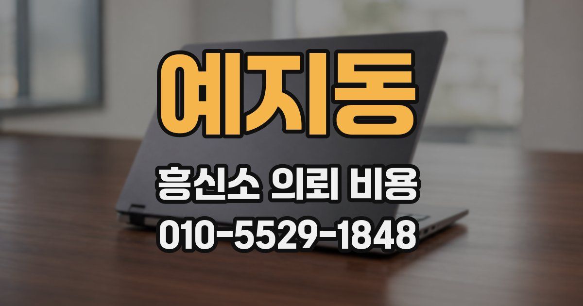 예지동 흥신소 의뢰 비용