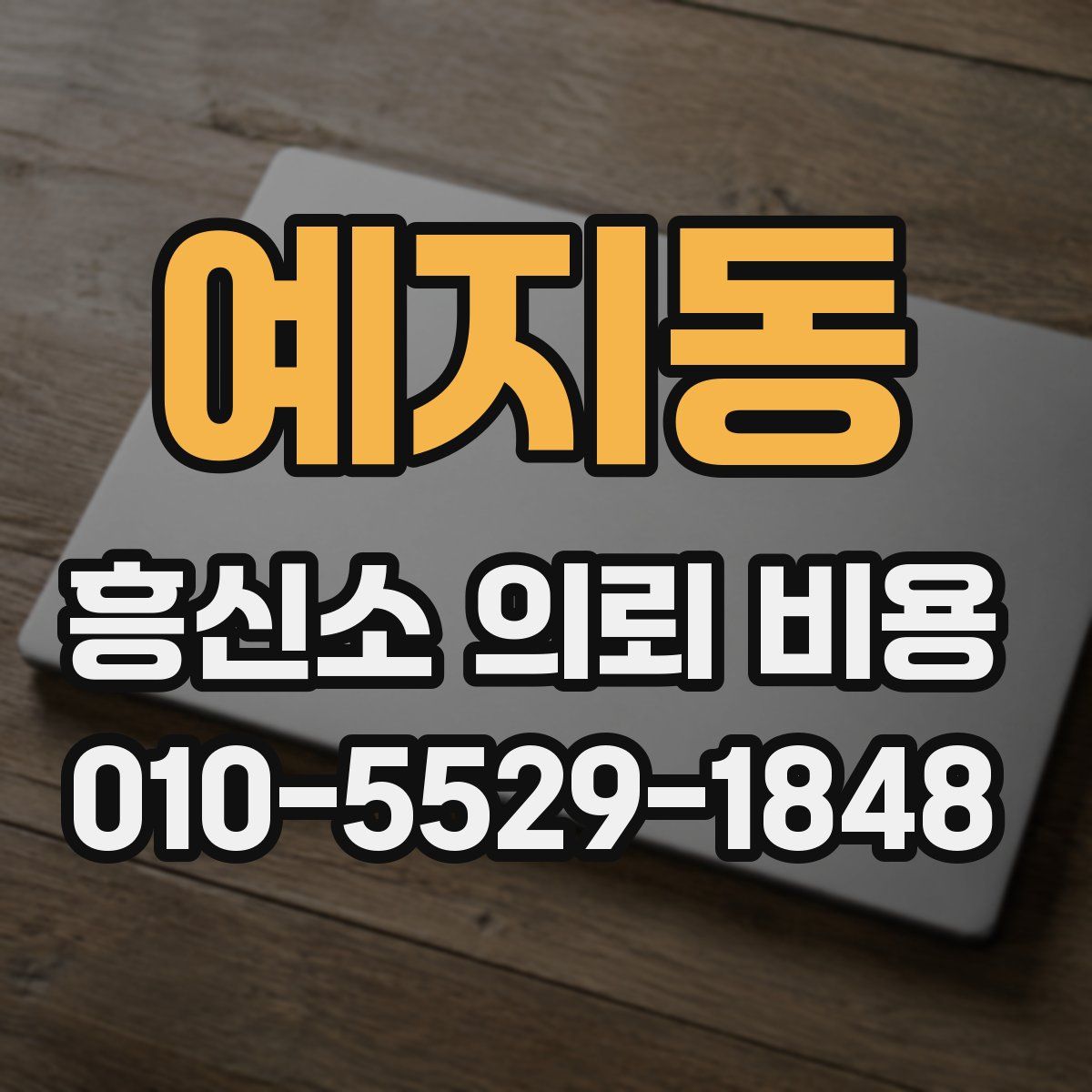 예지동 흥신소 의뢰 비용