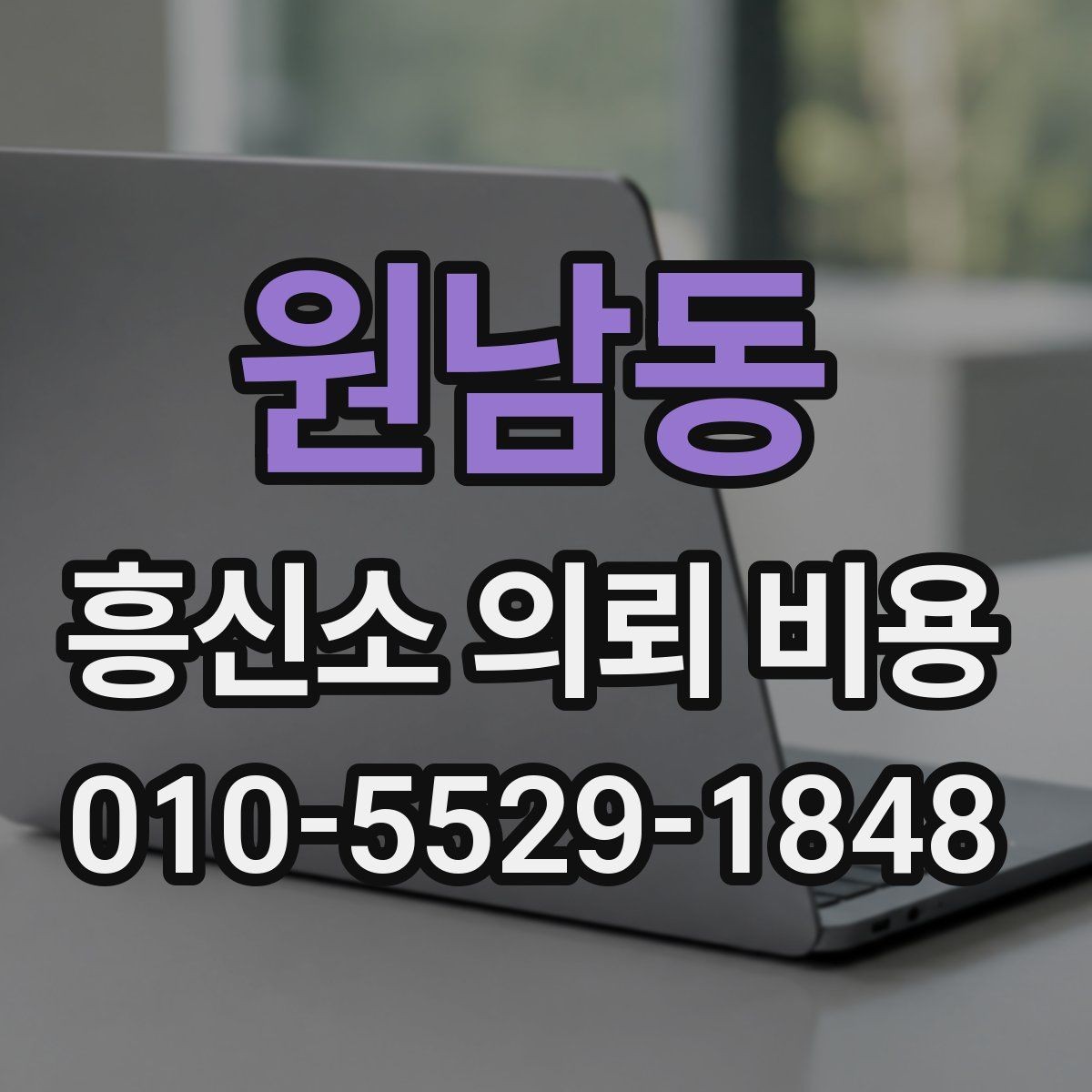 원남동 흥신소 의뢰 비용 상담에서 필요한 기본 질문