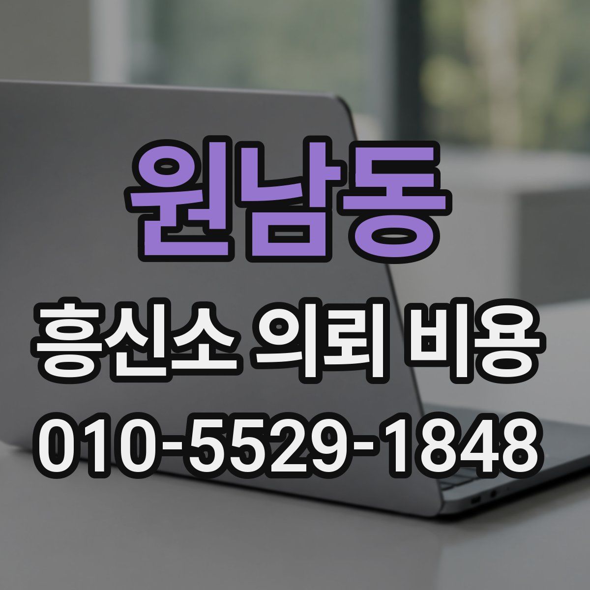 원남동 흥신소 의뢰 비용