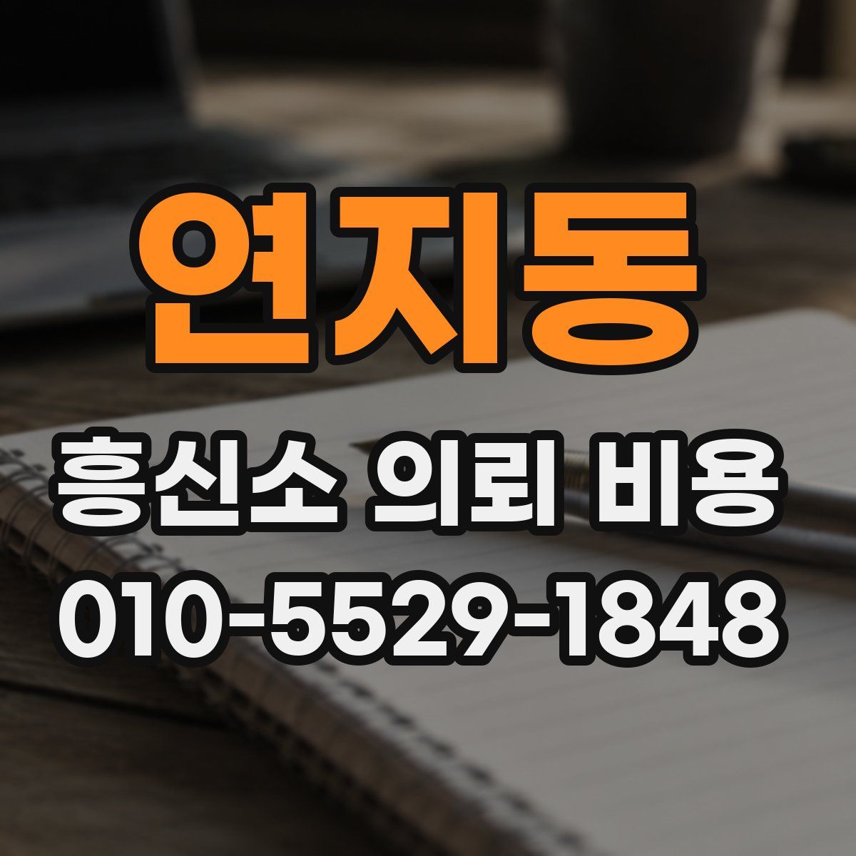 연지동 흥신소 의뢰 비용