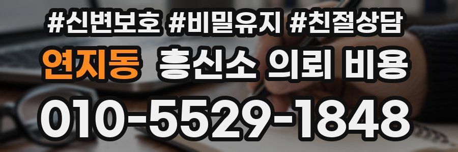 연지동 흥신소 의뢰 비용
