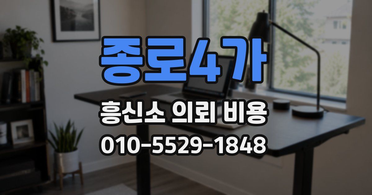 종로4가 흥신소 의뢰 비용