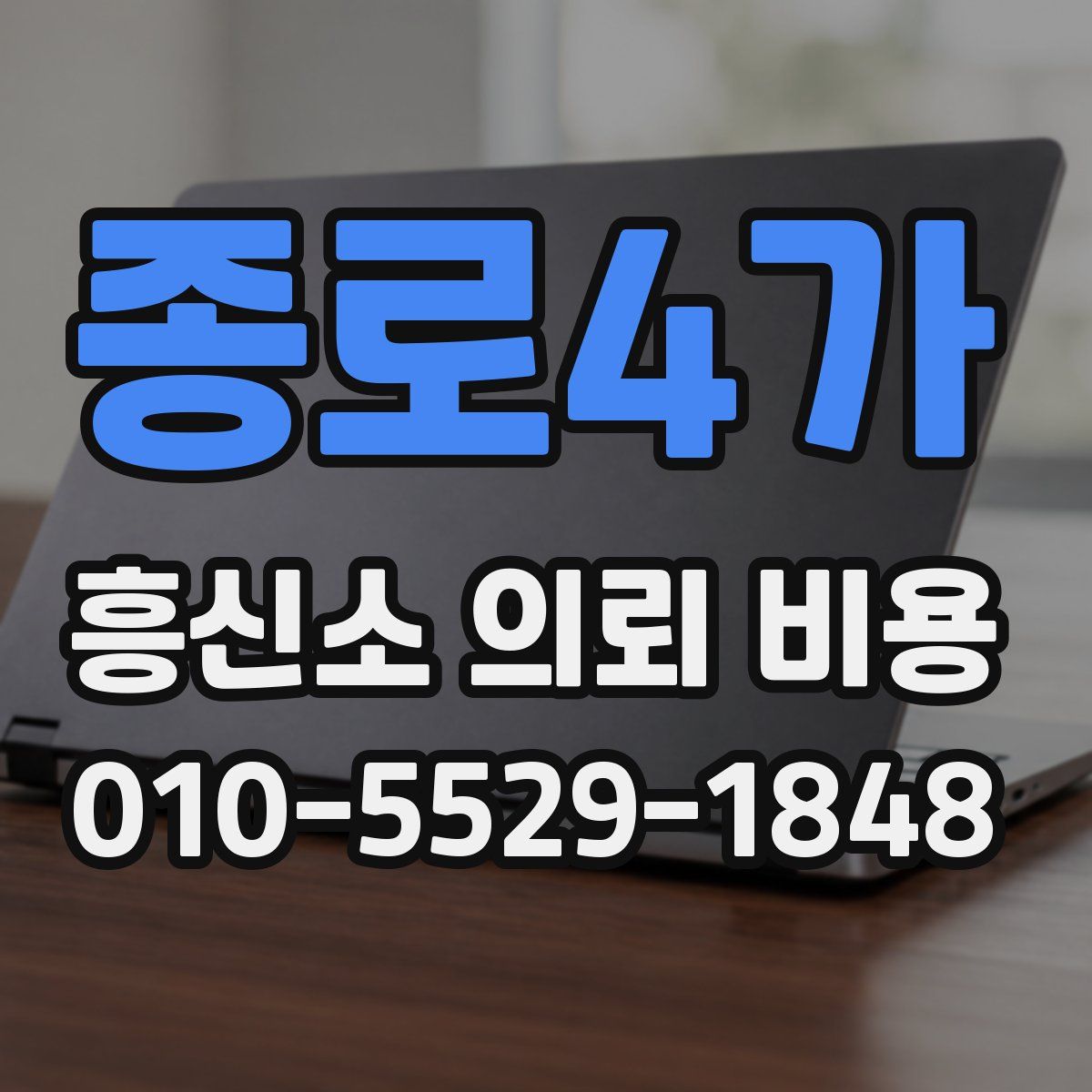 종로4가 흥신소 의뢰 비용