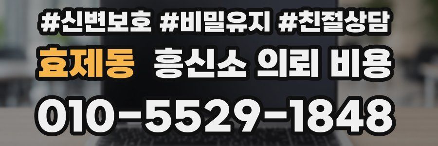효제동 흥신소 의뢰 비용