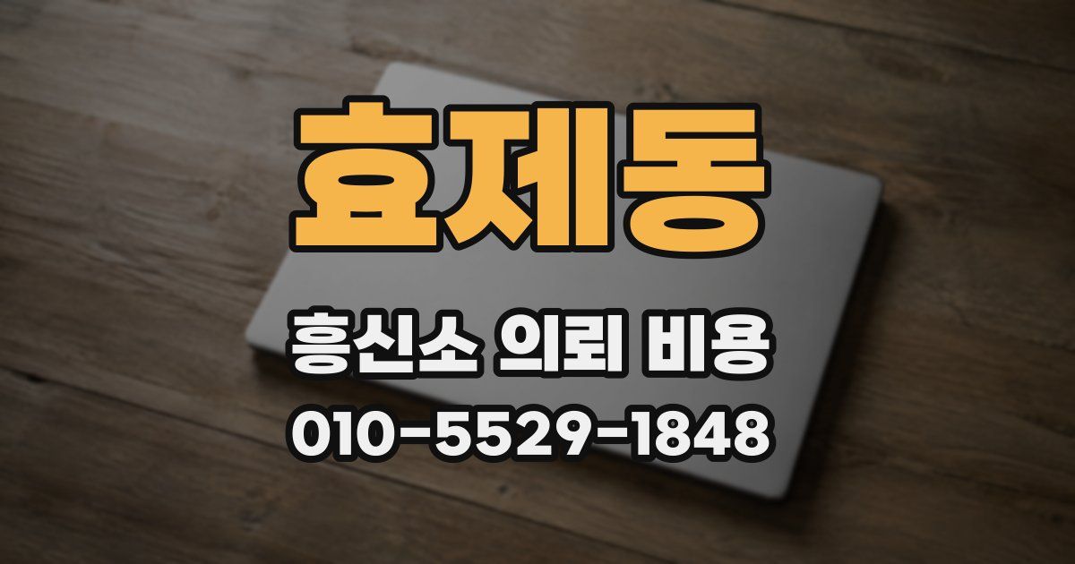 효제동 흥신소 의뢰 비용