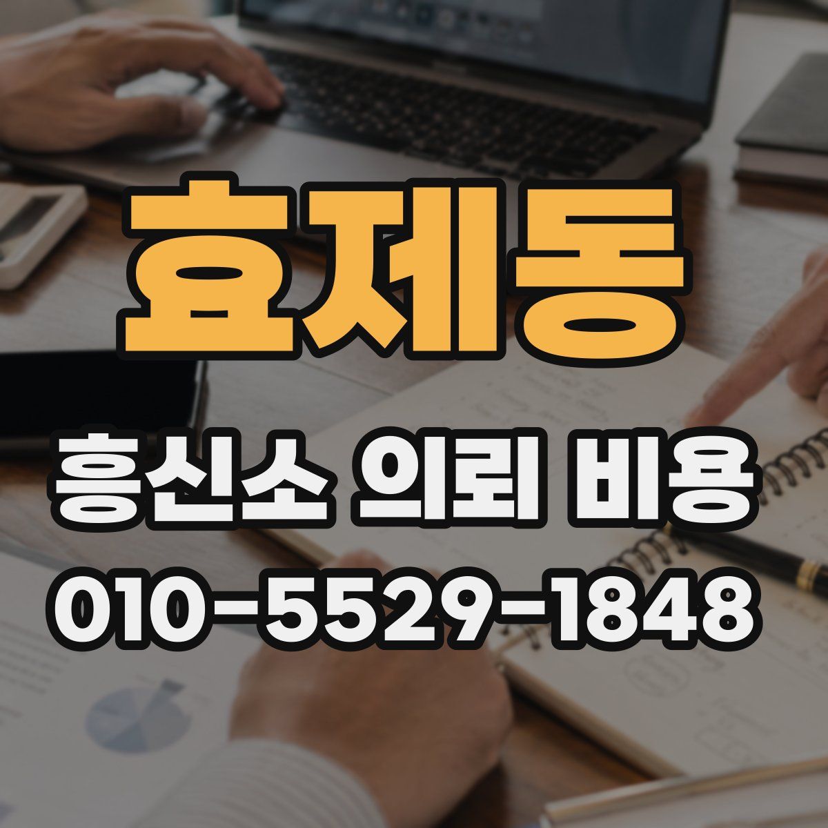 효제동 흥신소 의뢰 비용