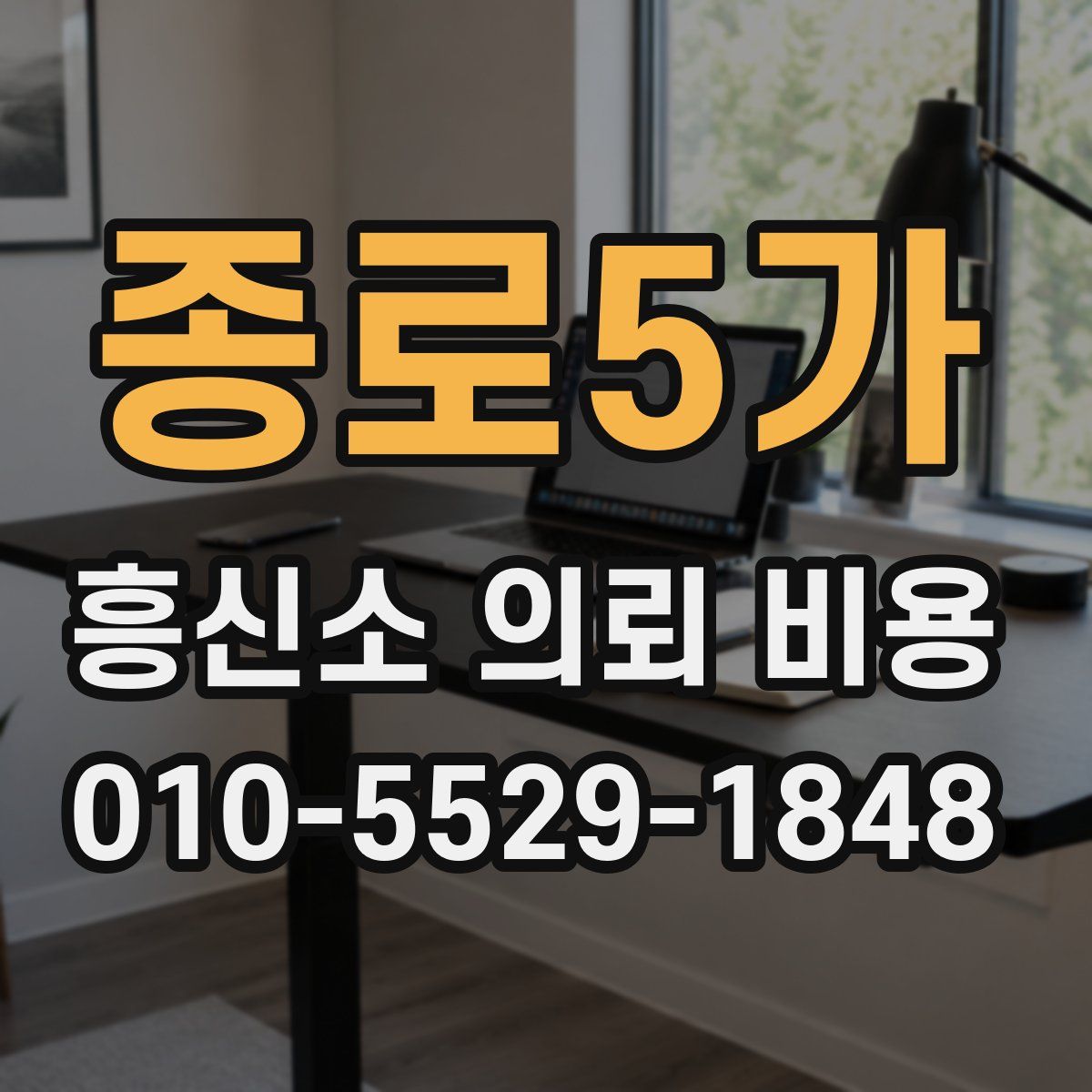 종로5가 흥신소 의뢰 비용