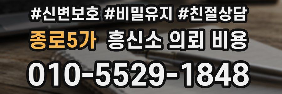 종로5가 흥신소 의뢰 비용