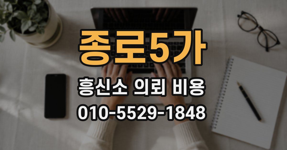 종로5가 흥신소 의뢰 비용