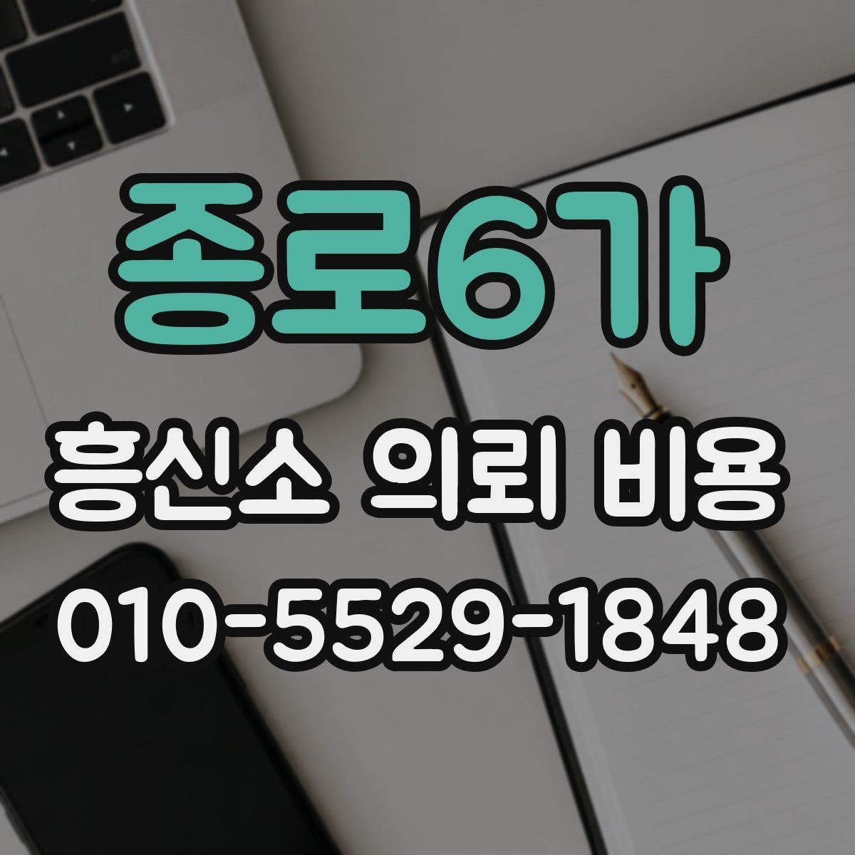 종로6가 흥신소 의뢰 비용 관련 문의가 많아지는 이유