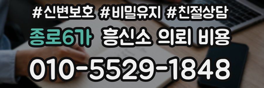 종로6가 흥신소 의뢰 비용