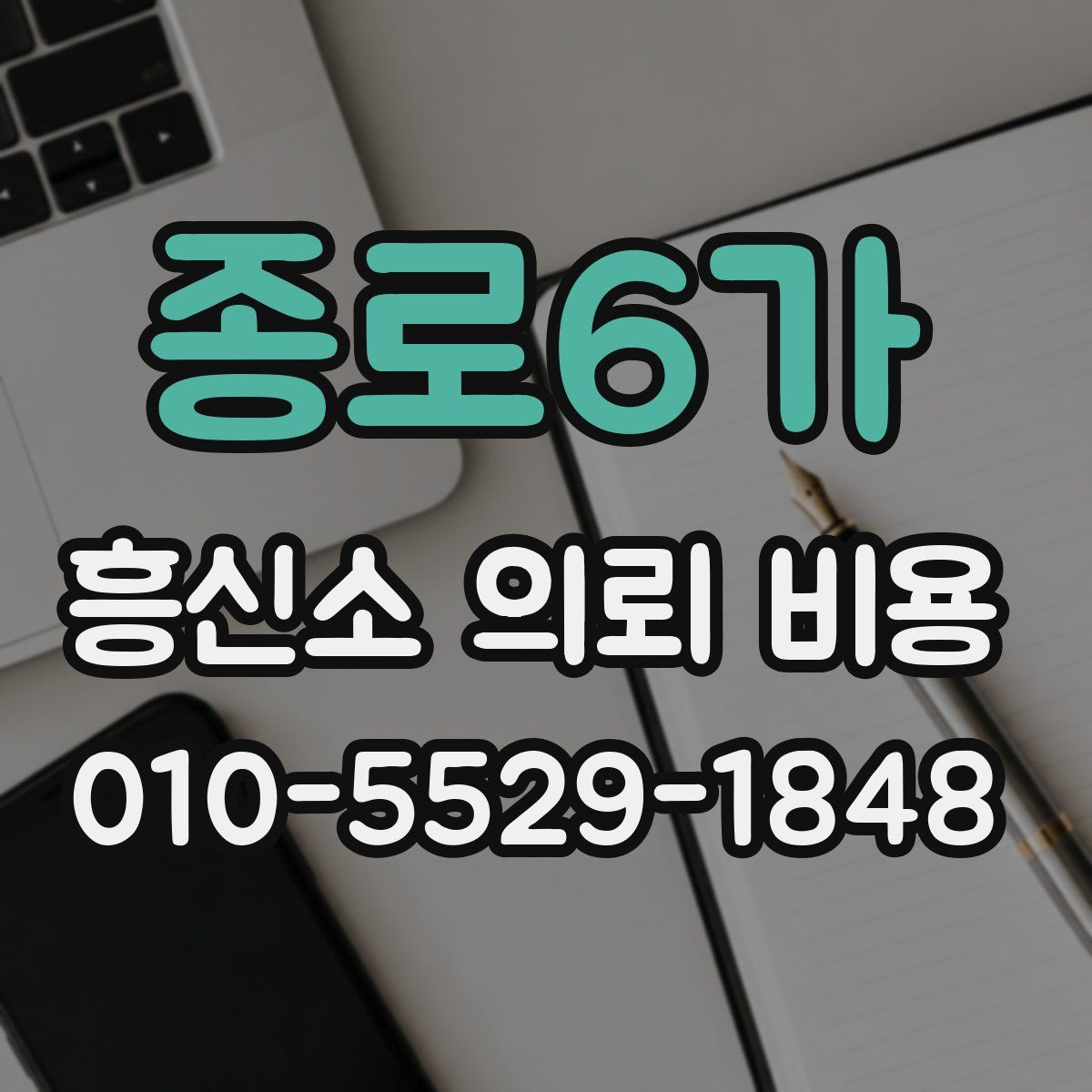 종로6가 흥신소 의뢰 비용