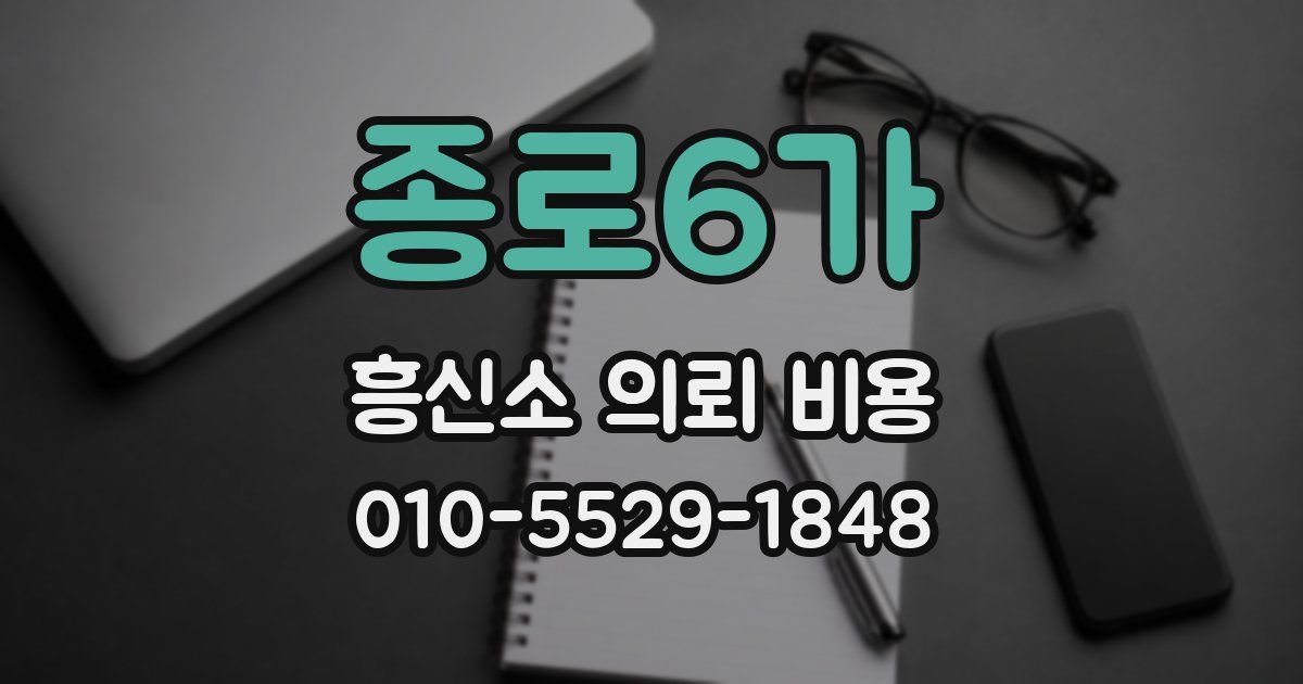 종로6가 흥신소 의뢰 비용