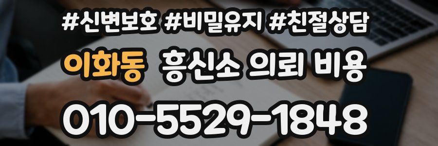 이화동 흥신소 의뢰 비용
