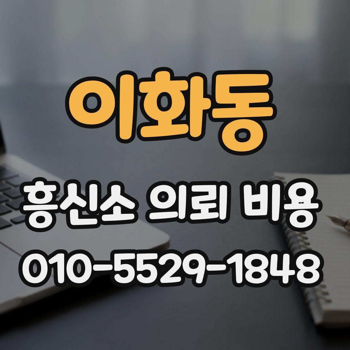 이화동 흥신소 의뢰 비용