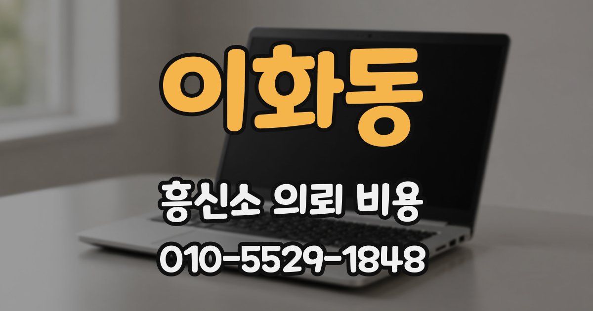 이화동 흥신소 의뢰 비용