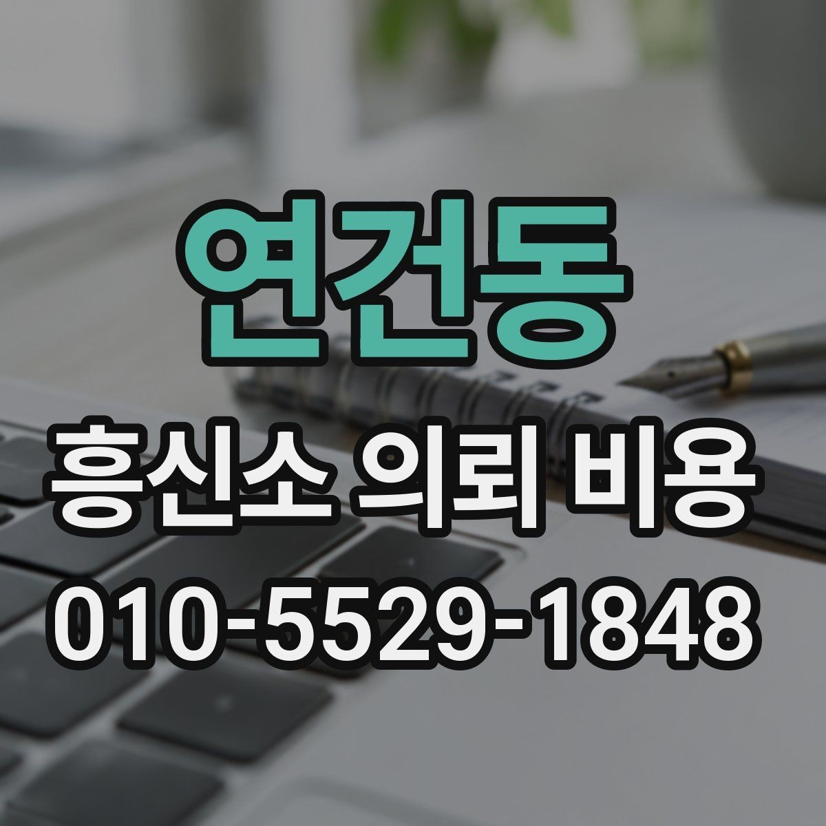 연건동 흥신소 의뢰 비용 관련 오해를 줄이는 방법