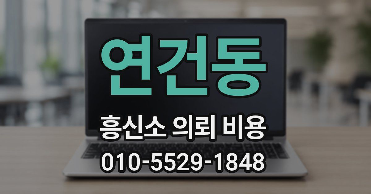 연건동 흥신소 의뢰 비용