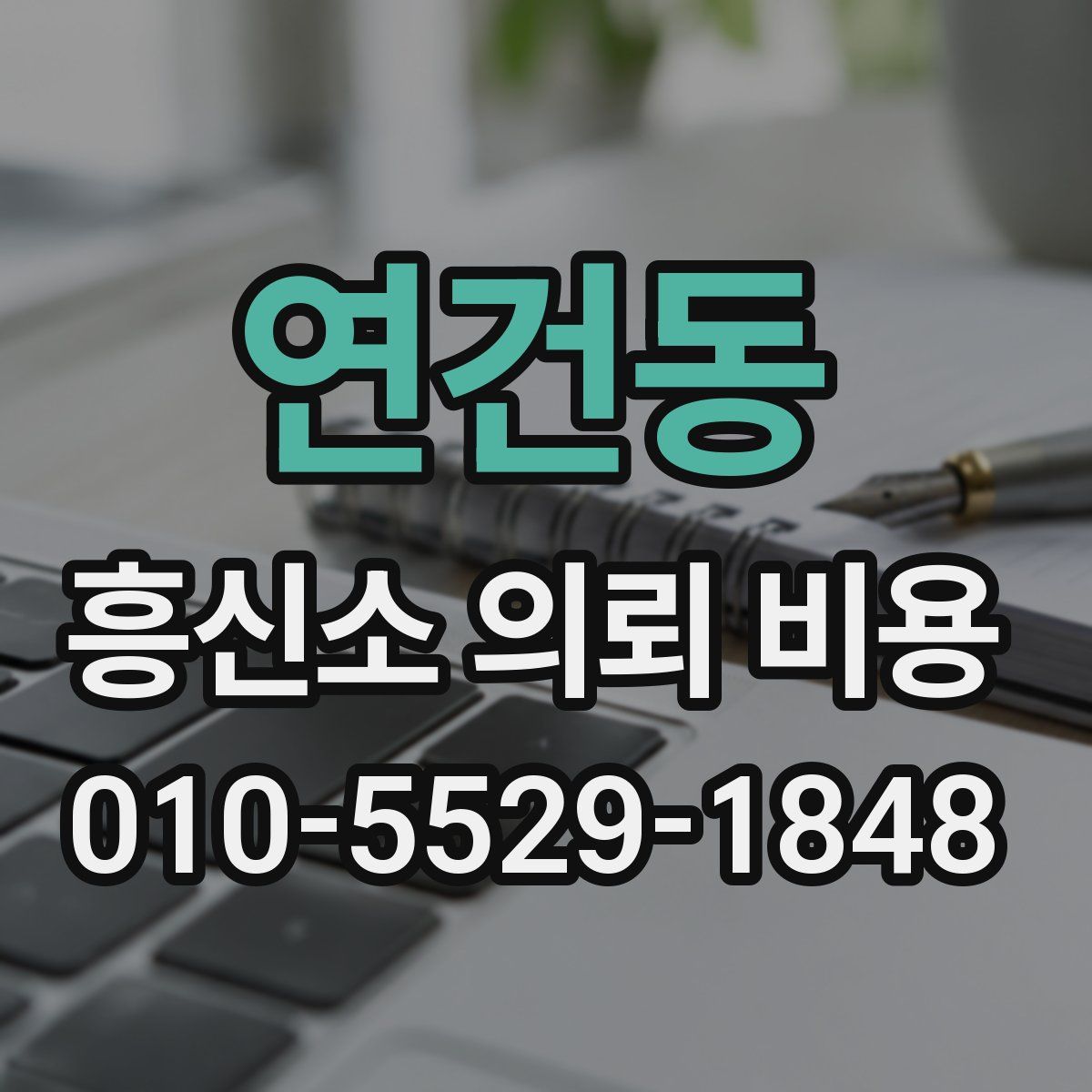 연건동 흥신소 의뢰 비용