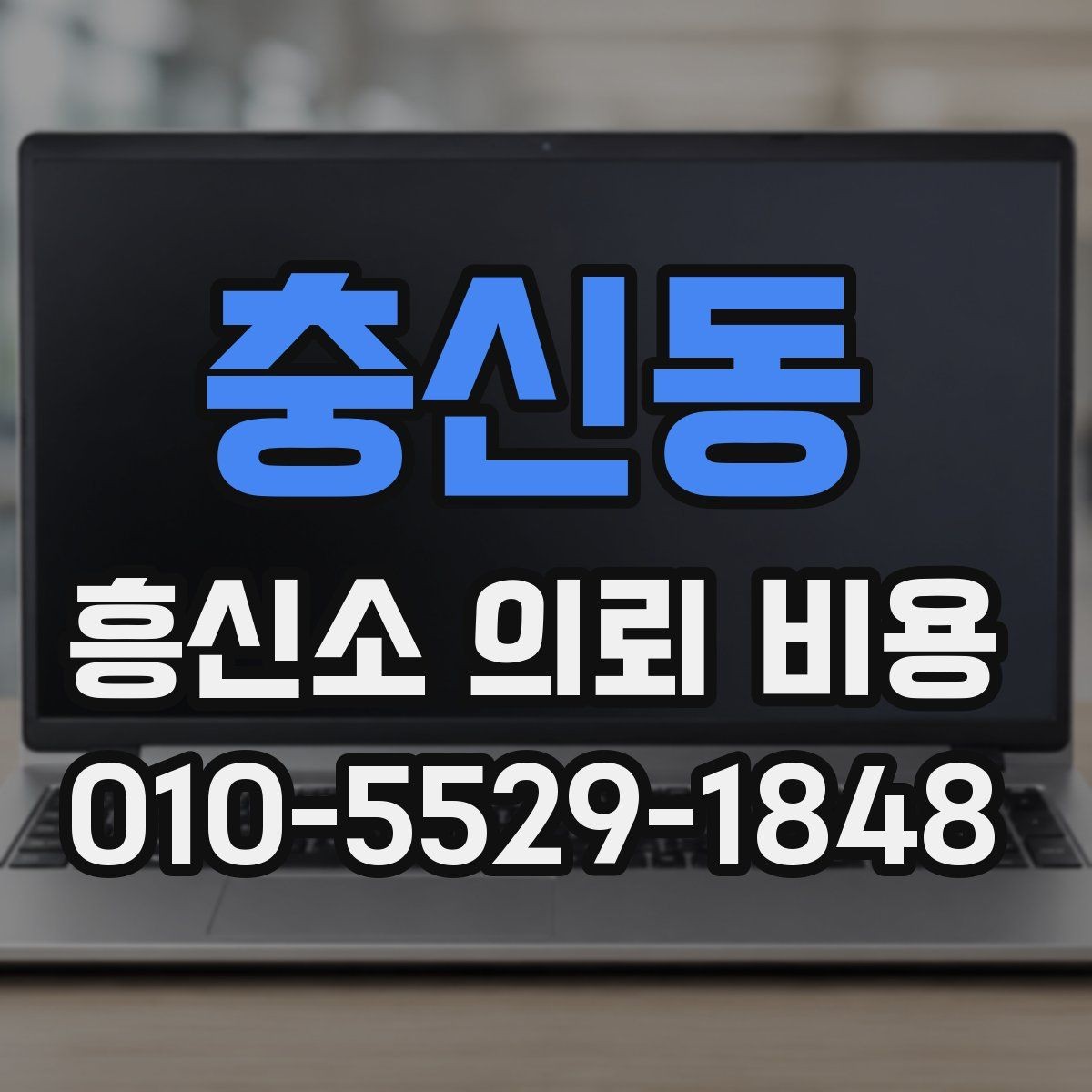 충신동 흥신소 의뢰 비용 문의 시 필요한 정보와 진행 순서