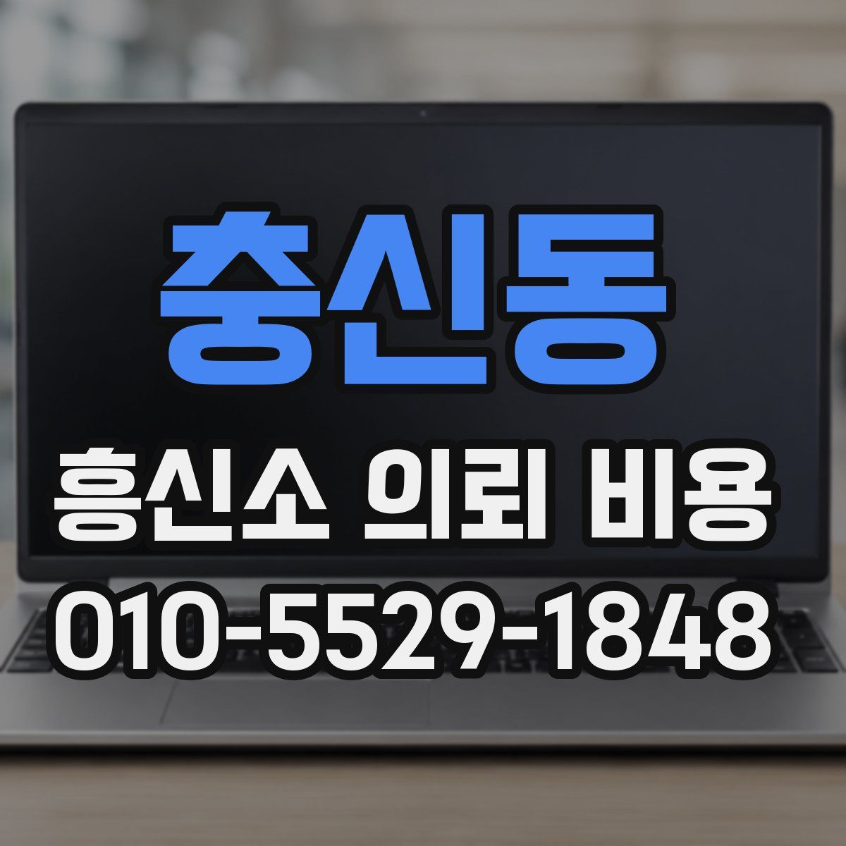 충신동 흥신소 의뢰 비용
