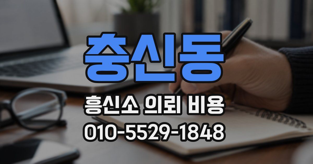 충신동 흥신소 의뢰 비용