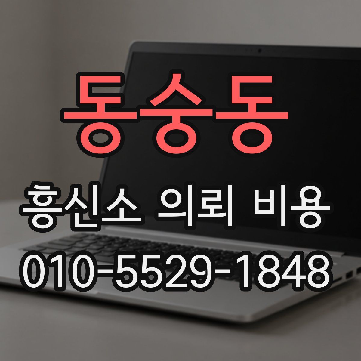 동숭동 흥신소 의뢰 비용