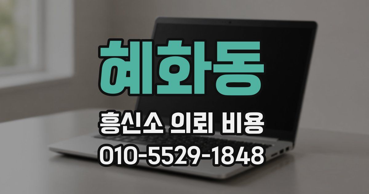 혜화동 흥신소 의뢰 비용