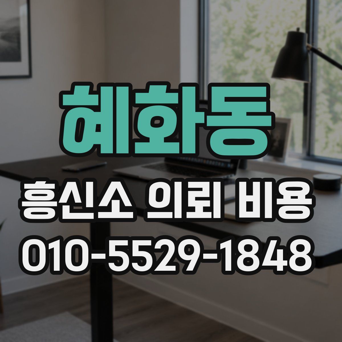 혜화동 흥신소 의뢰 비용