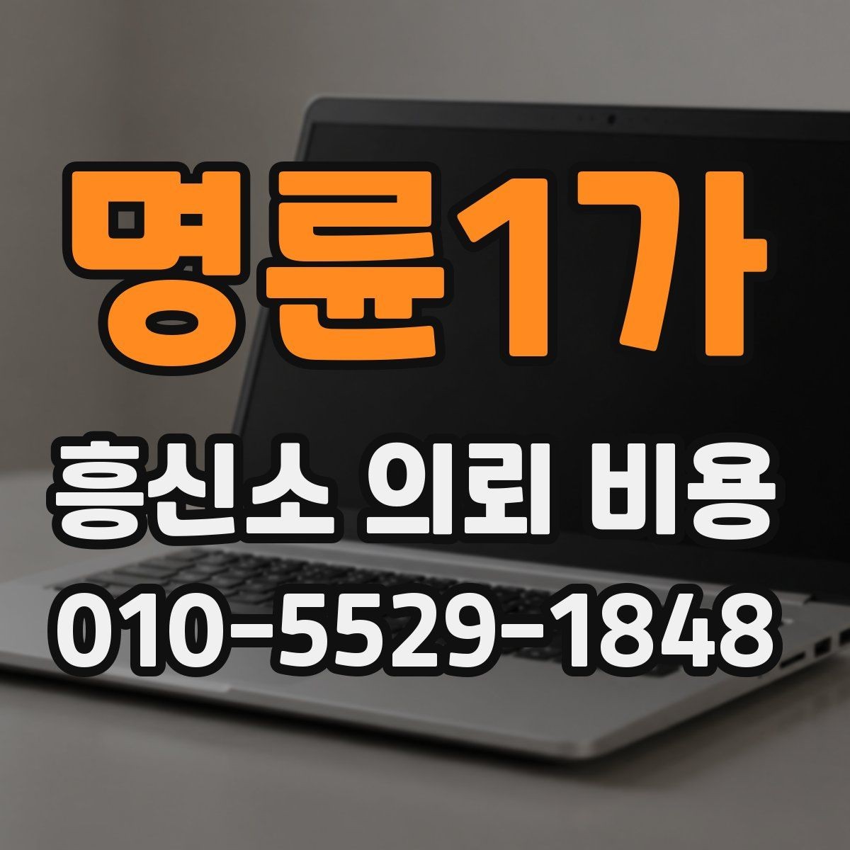 명륜1가 흥신소 의뢰 비용 안내받을 때 빠지기 쉬운 실수