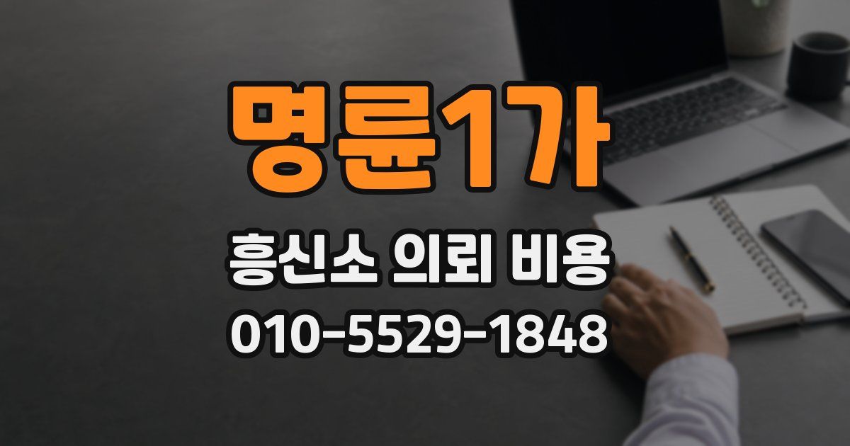 명륜1가 흥신소 의뢰 비용