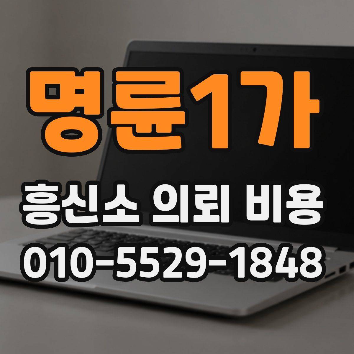 명륜1가 흥신소 의뢰 비용