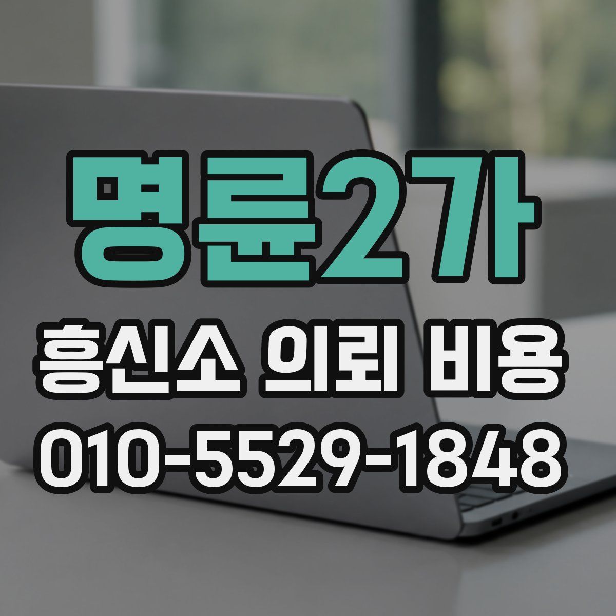 명륜2가 흥신소 의뢰 비용