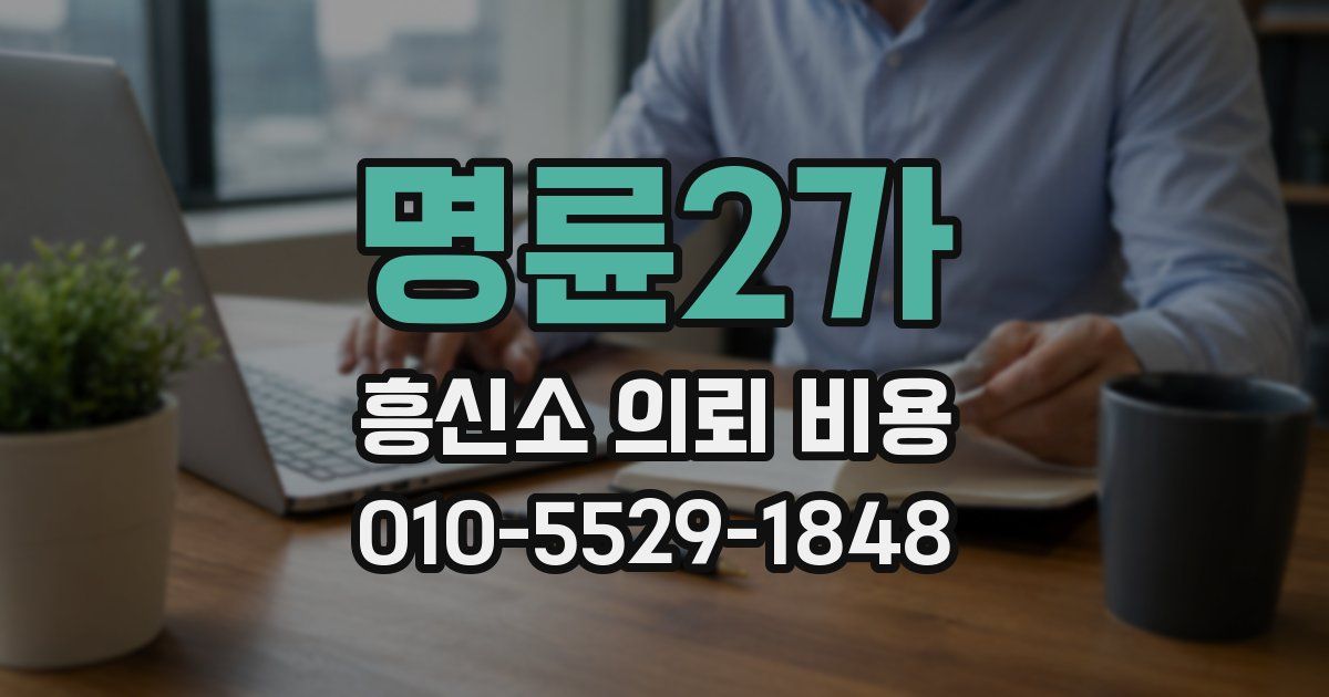 명륜2가 흥신소 의뢰 비용
