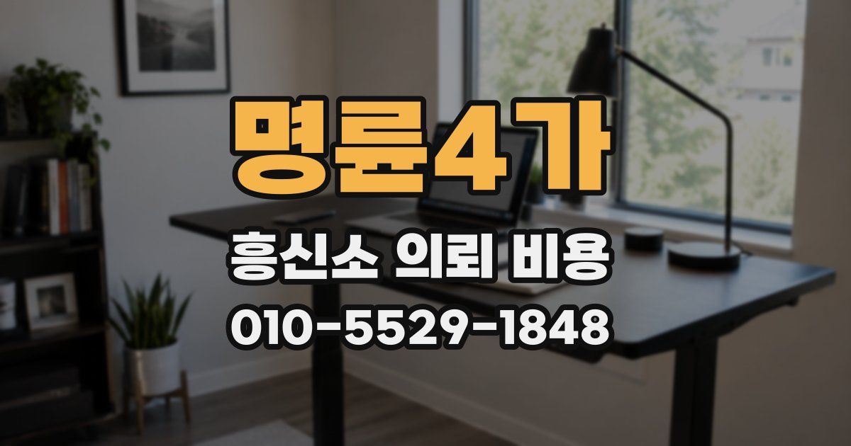 명륜4가 흥신소 의뢰 비용