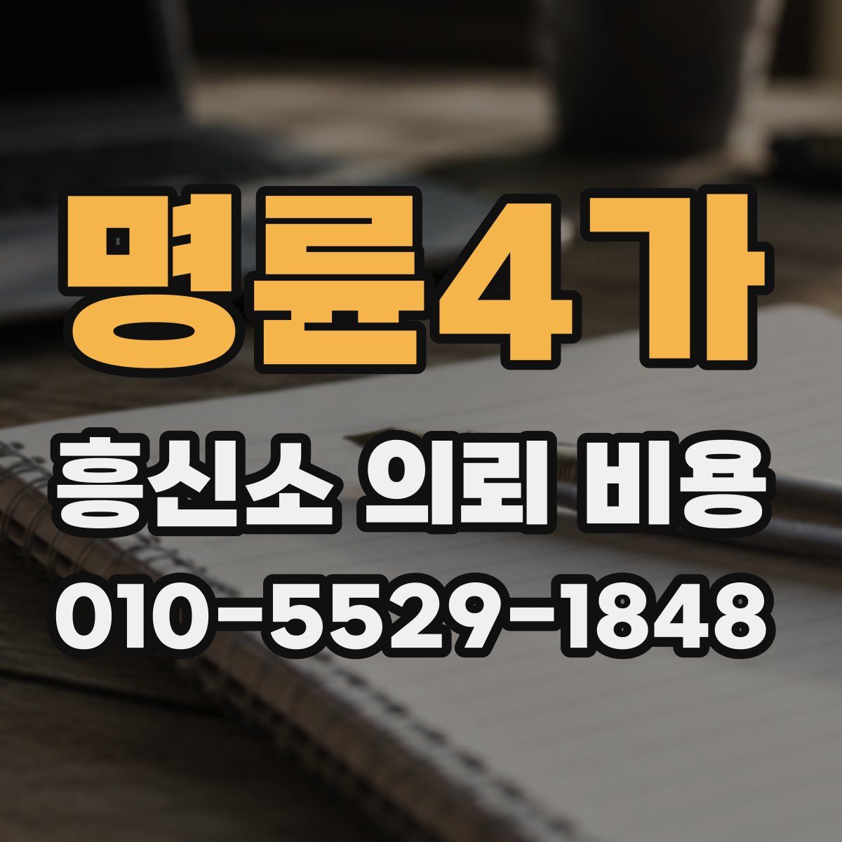 명륜4가 흥신소 의뢰 비용