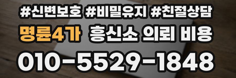 명륜4가 흥신소 의뢰 비용