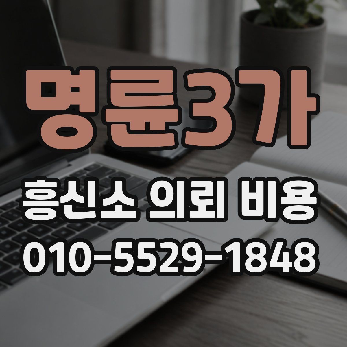 명륜3가 흥신소 의뢰 비용 계산 방식 이해하기