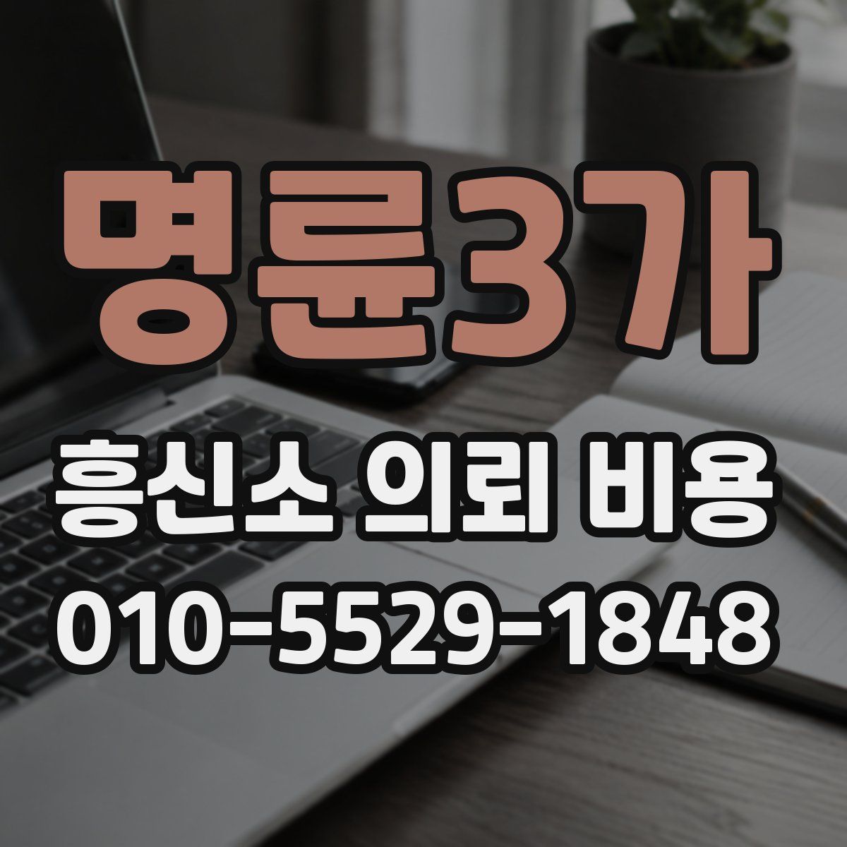 명륜3가 흥신소 의뢰 비용